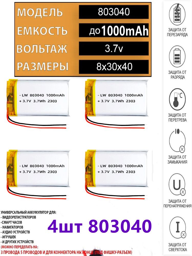 4штАккумулятор(батарея)8030401000mAh3,7v(40х30х8мм)для
