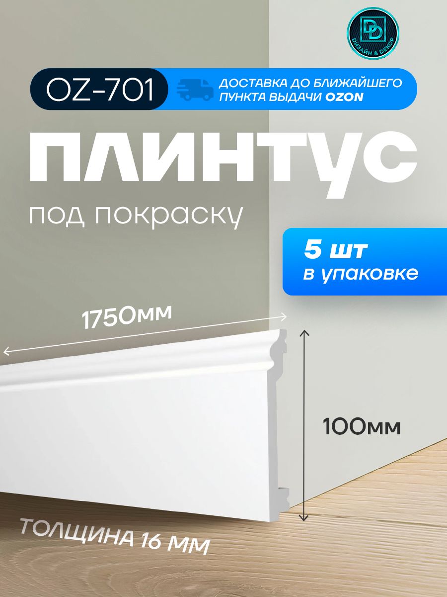 Напольный плинтус под покраску Design-Decor (Дизайн Декор) OZ701 размер ...