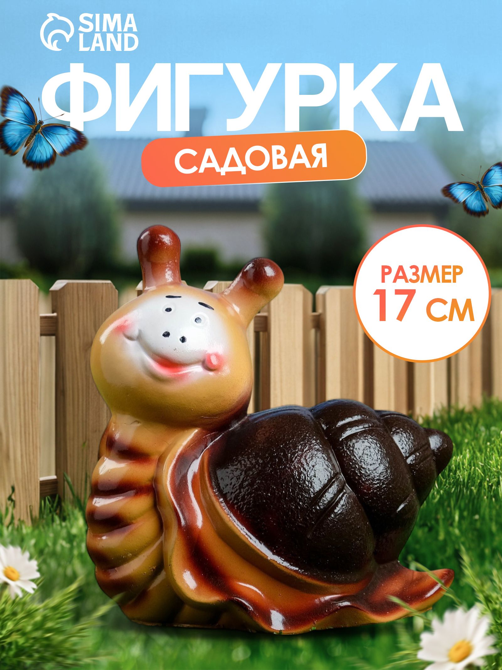 Садовая фигура для дачи и сада / декоративные фигурки "Улитка Улыбка" 17*16*8см
