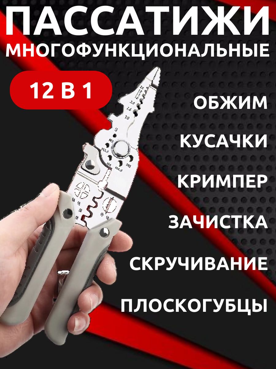Пассатижимногофункциональные,плоскогубцыстриппердлязачисткипроводов