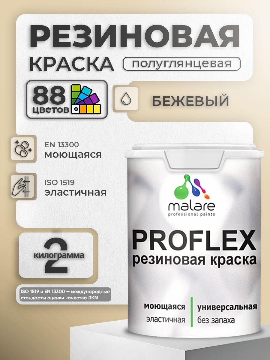 Краска резиновая Malare ProfleX (серия "Пастельные тона") жидкая резина для наружных и внутренних работ, быстросохнущая моющаяся, полуглянцевая, бежевый, 2 кг