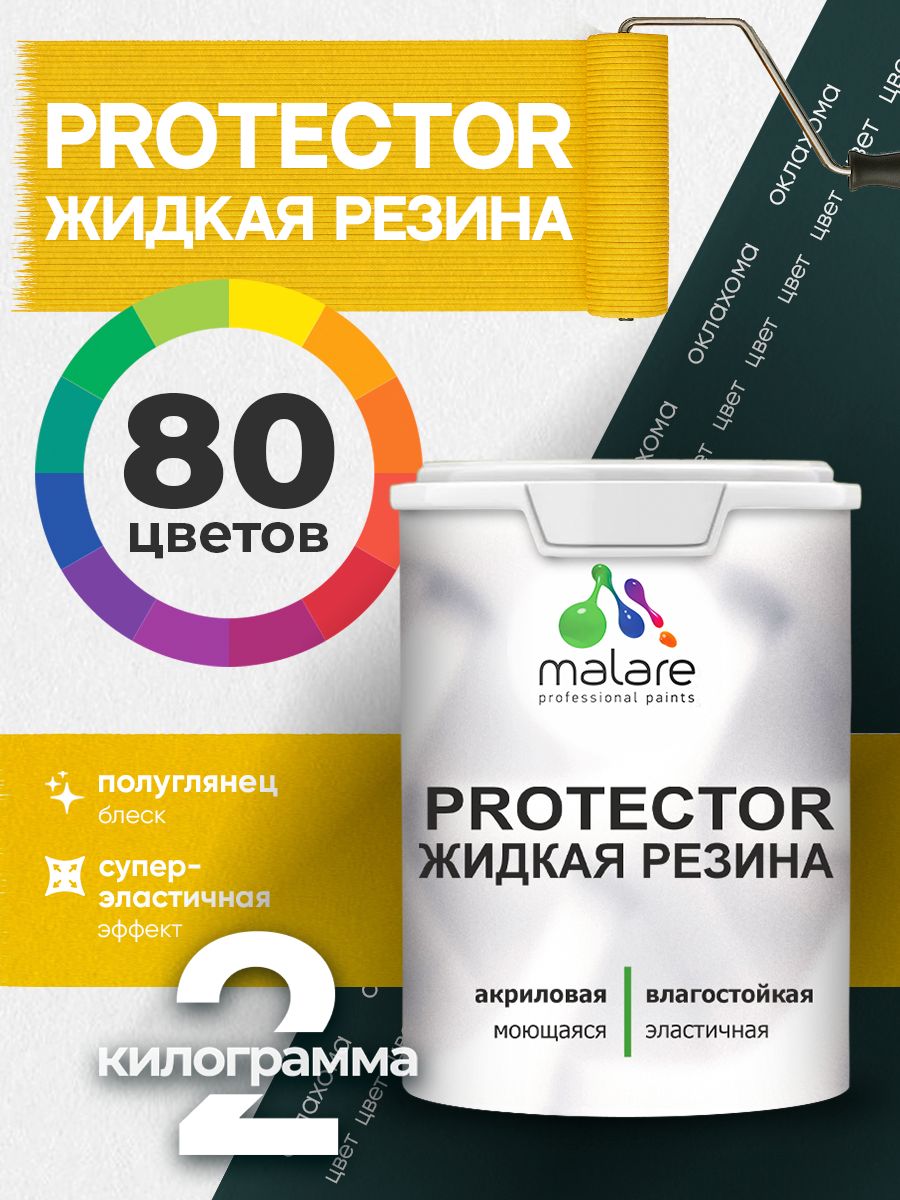 Жидкая резина Malare PROTECTOR резиновая краска для внутренних и наружных работ/ для кровли, для гидроизоляции, без запаха, полуглянцевая, оклахома, 2 кг.