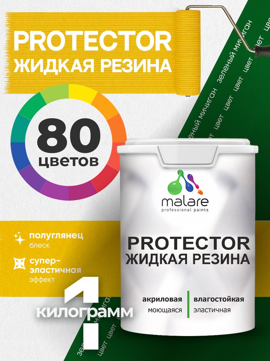 Жидкая резина Malare PROTECTOR резиновая краска для внутренних и наружных работ/ для кровли, для гидроизоляции, без запаха, полуглянцевая, зеленый мичиган, 1 кг.