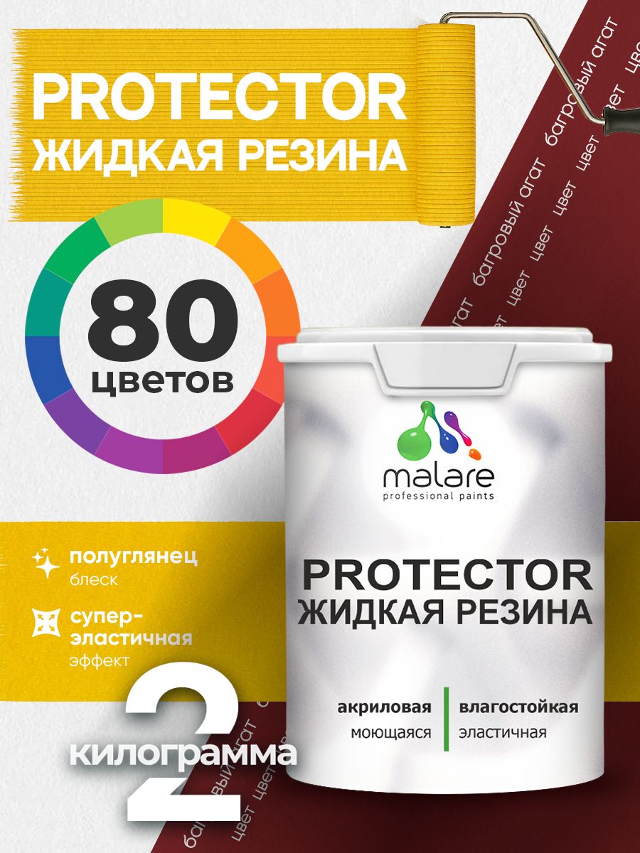 Жидкая резина Malare PROTECTOR резиновая краска для внутренних и наружных работ/ для кровли, для гидроизоляции, без запаха, полуглянцевая, багровый агат, 2 кг.