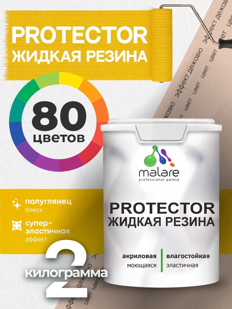 Жидкая резина Malare PROTECTOR резиновая краска для внутренних и наружных работ/ для кровли, для гидроизоляции, без запаха, полуглянцевая, эффект дежавю, 2 кг.