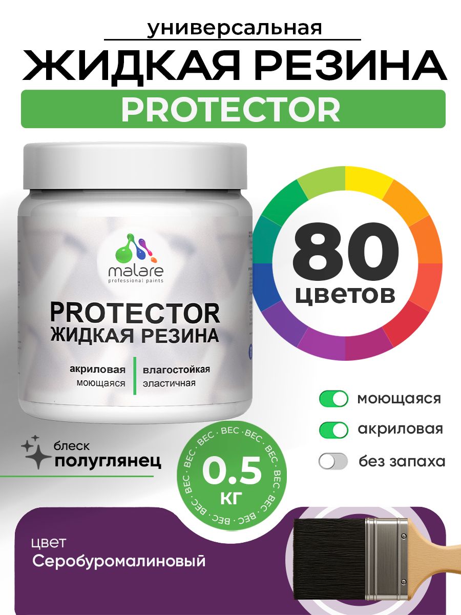 Жидкая резина Malare PROTECTOR резиновая краска для внутренних и наружных работ/ для кровли, для гидроизоляции, без запаха, полуглянцевая, серобуромалиновый, 0.5 кг.