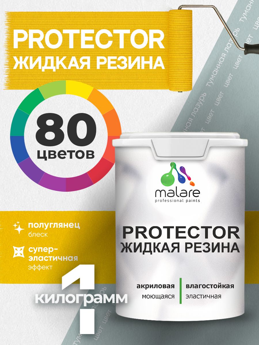 Жидкая резина Malare PROTECTOR резиновая краска для внутренних и наружных работ/ для кровли, для гидроизоляции, без запаха, полуглянцевая, туманная лазурь, 1 кг.