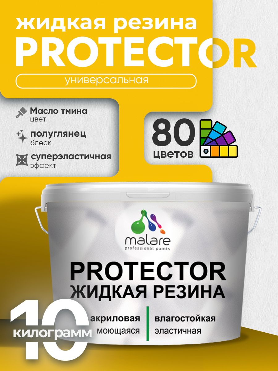 Жидкая резина Malare PROTECTOR резиновая краска для внутренних и наружных работ/ для кровли, для гидроизоляции, без запаха, полуглянцевая, масло тмина, 10 кг.