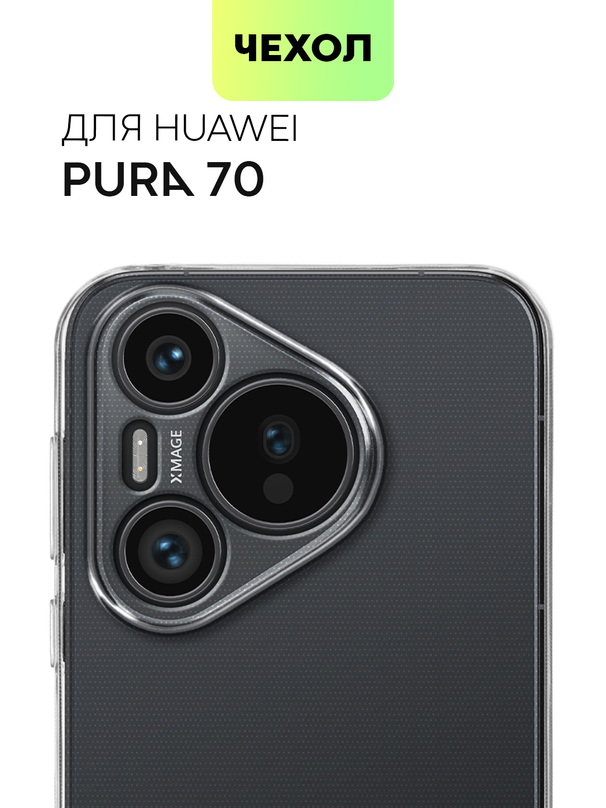 ЧехолдляHuaweiPura70(ХуавейПура70,Пюра70)силиконовыйсзащитойкамер,сеточкойотприлипанияксмартфонуиаккуратнымивырезами,чехолBROSCORPпрозрачный