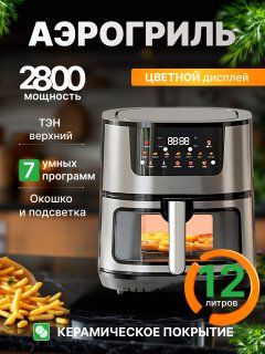Аэрогрильэлектрический12литров
