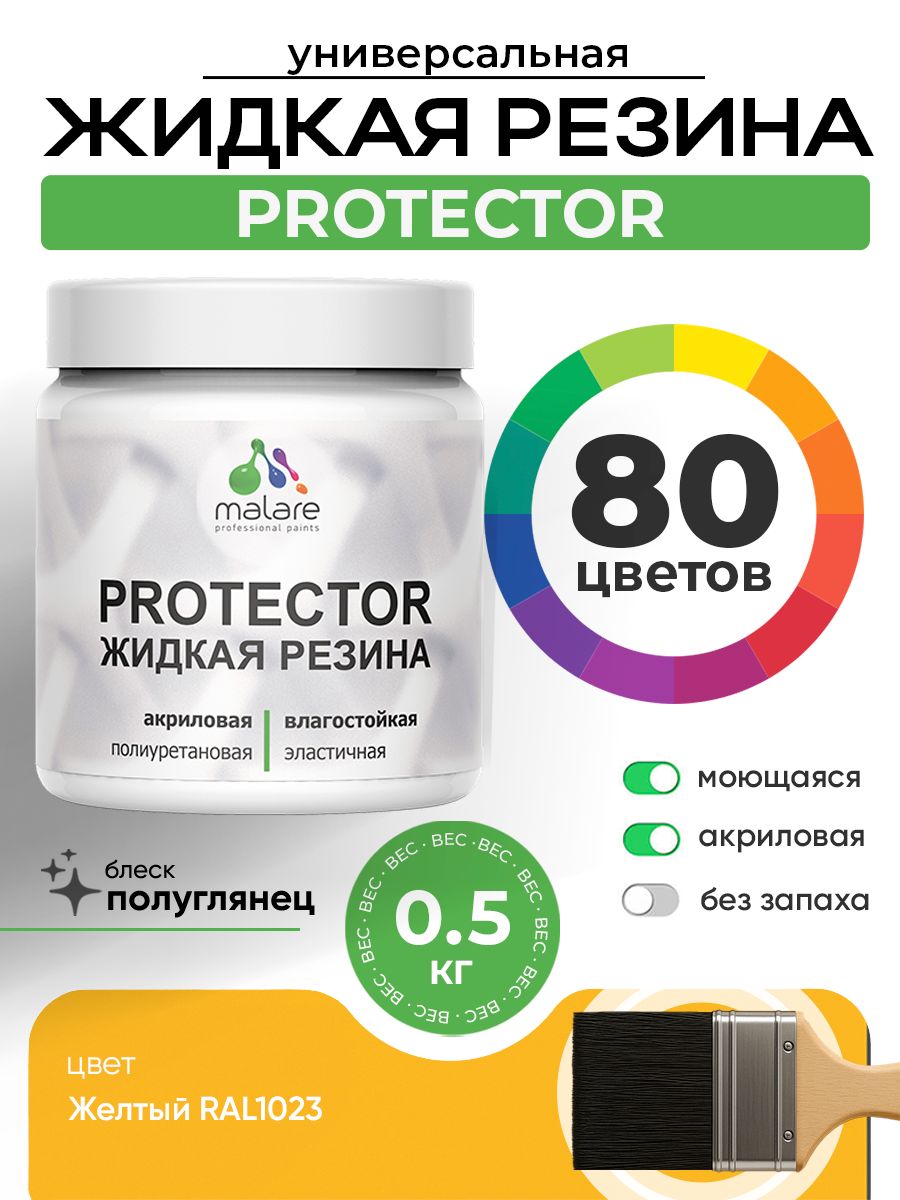 Жидкая резина Malare PROTECTOR резиновая краска для внутренних и наружных работ/ для кровли, для гидроизоляции, без запаха, полуглянцевая, желтая, 0.5 кг