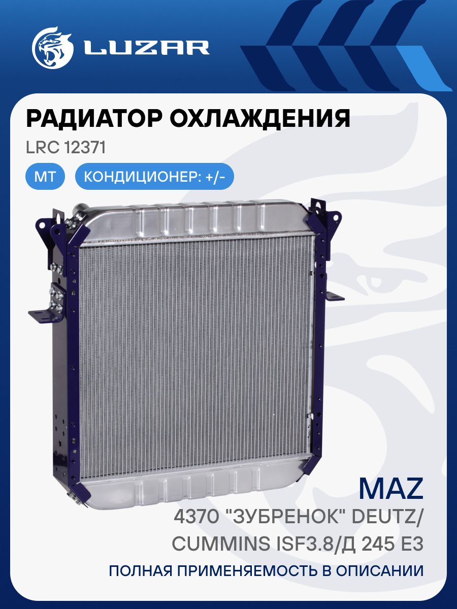 Радиатор охлаж МАЗ 437030 "Зубренок" с двиг. Deitz/Cummins ISF3.8 Е3 алюм (LRc 12371)