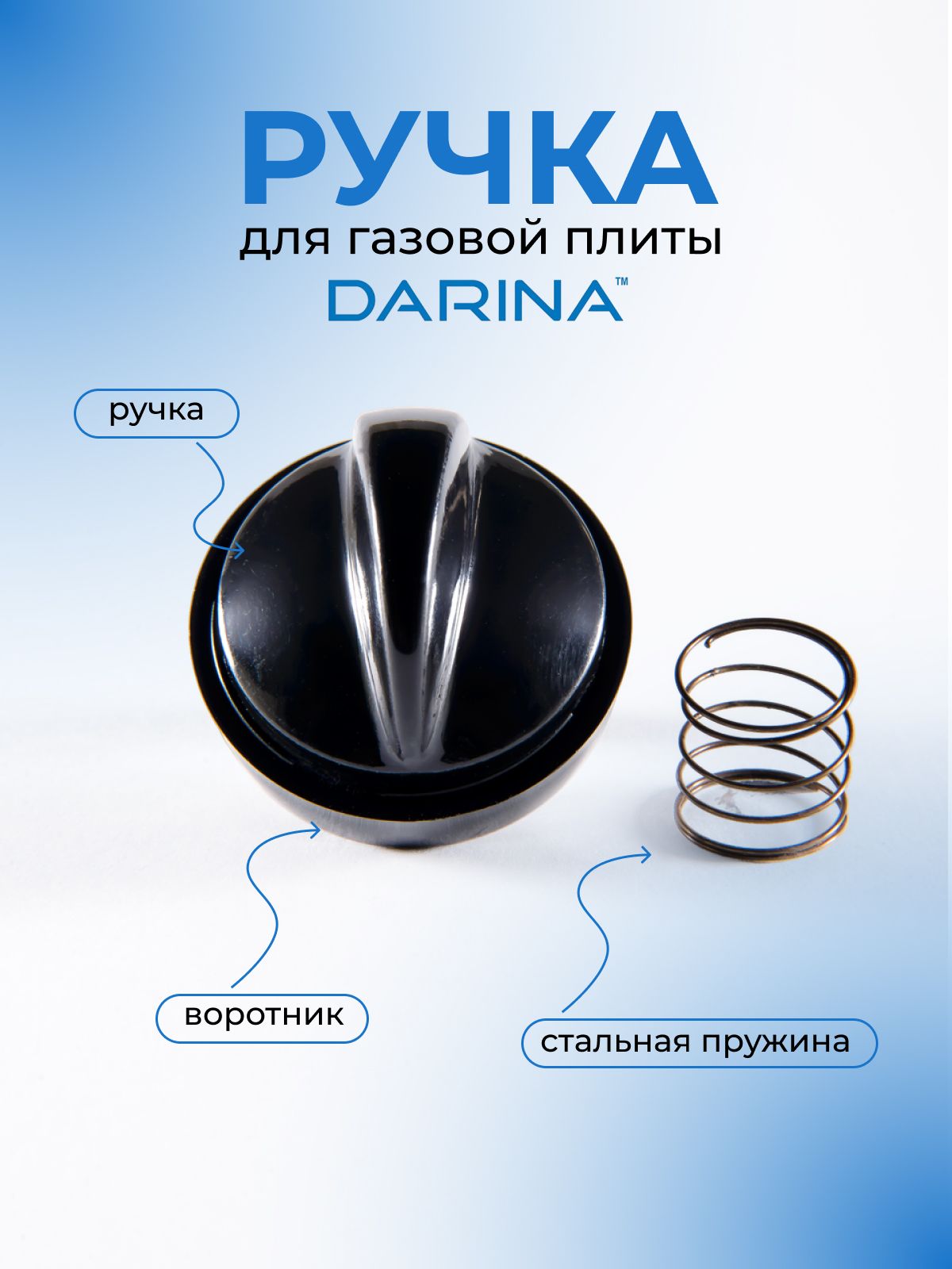Ручка для газовой плиты DARINA, черная, короткая ножка
