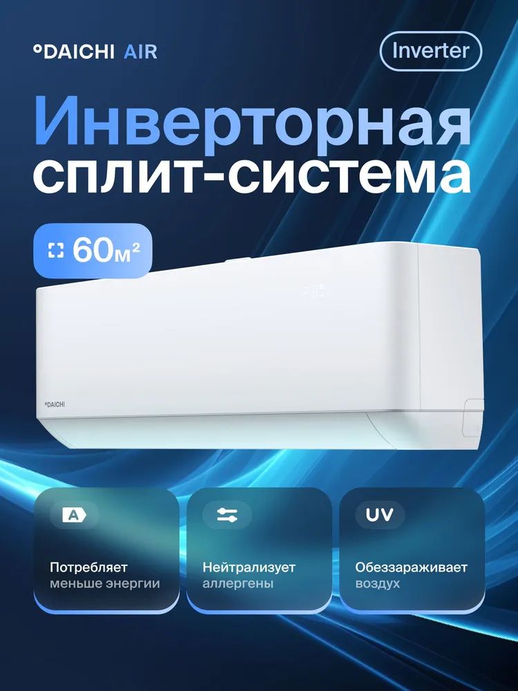 Комфортная сплит-система инвертор Daichi AIR 2 Inverter AIR60AVQS1R-2/AIR60FVS1R-2, на площадьдо 60 кв м