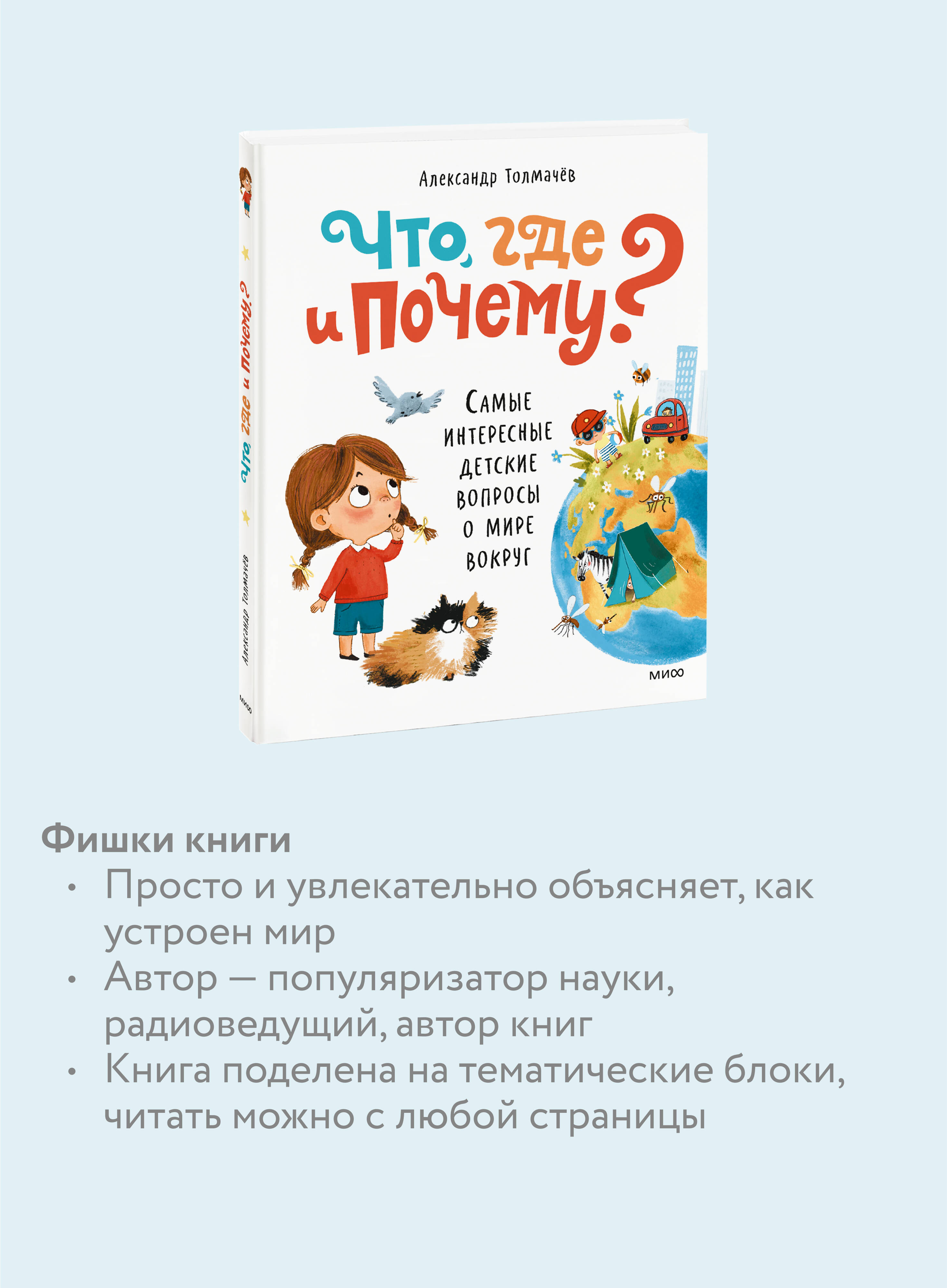 Что, где и почему? Самые интересные детские вопросы о мире вокруг | What, Where, and Why? The Most Interesting Children's Questions About the World Around Us - Ozon image 2