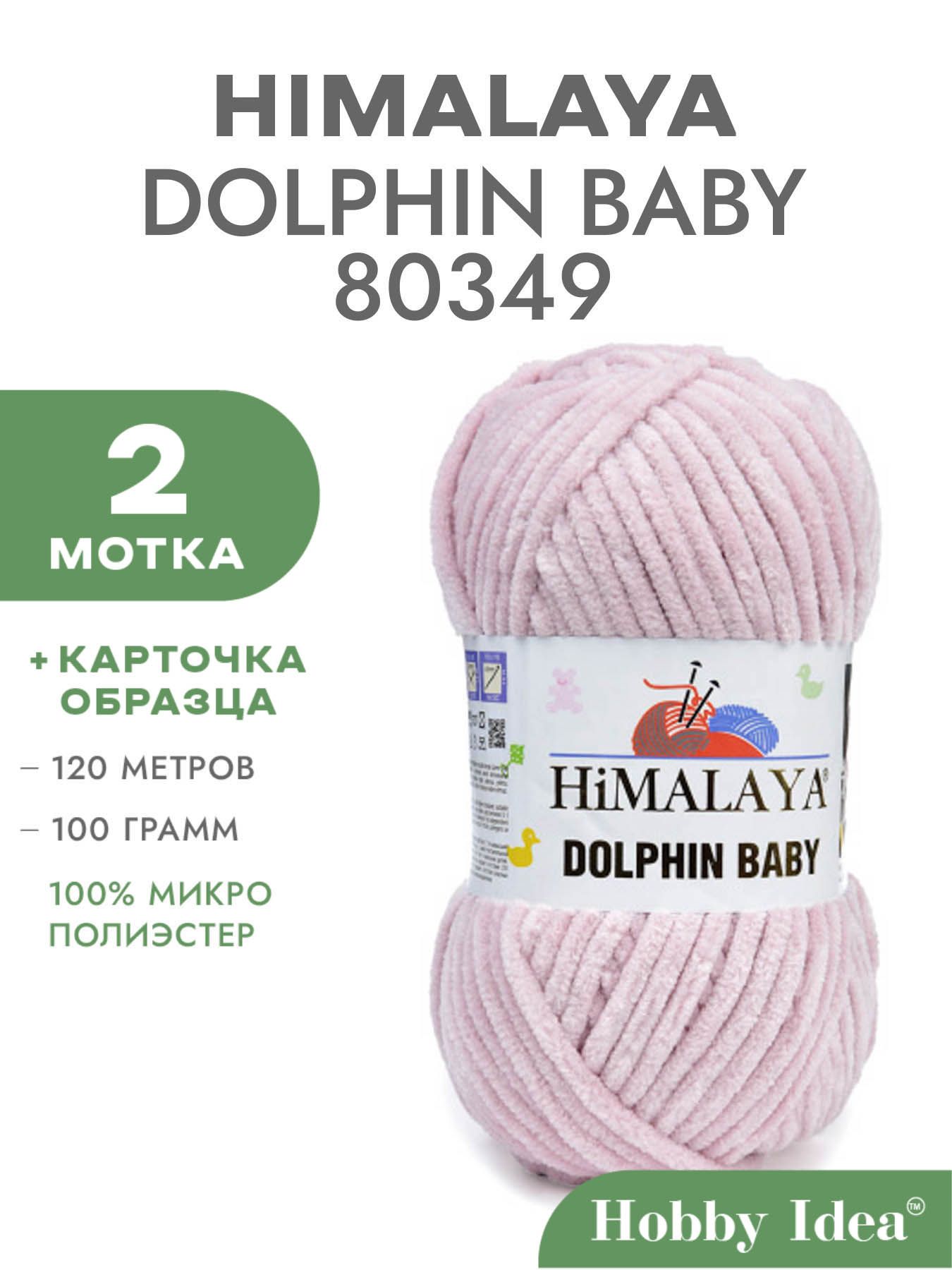Пряжа Himalaya Dolphin Baby 80349 Розовая пудра 2 мотка для вязания