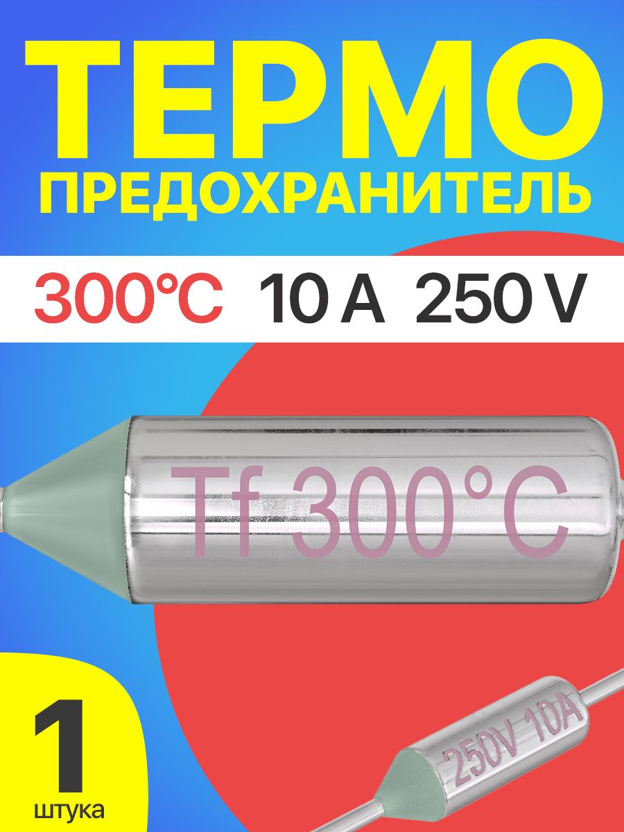 Термопредохранитель 300C 250V 10A (Серебристый) купить на OZON по ...