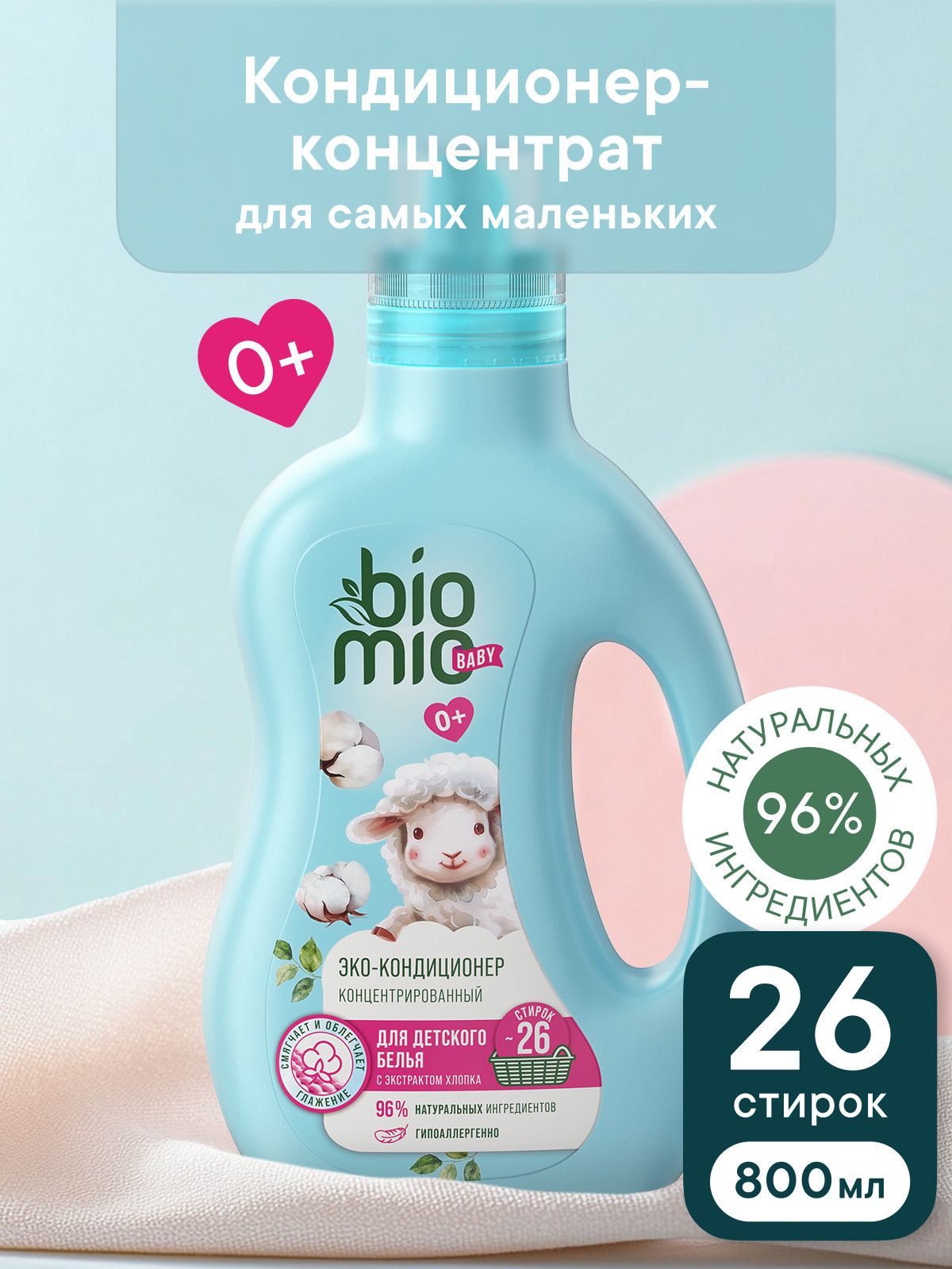Кондиционер для белья детский гипоаллергенный BioMio BABY ЭКО концентрат с экстрактом хлопка, 800 мл