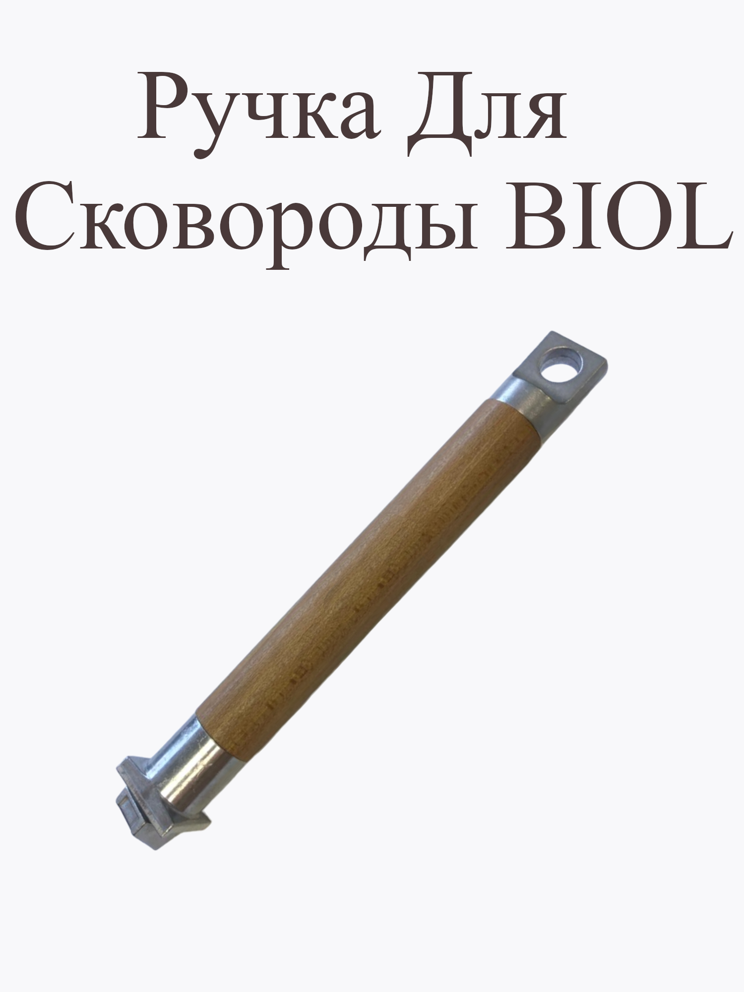 РучкадлясковородыБиолиГардарика