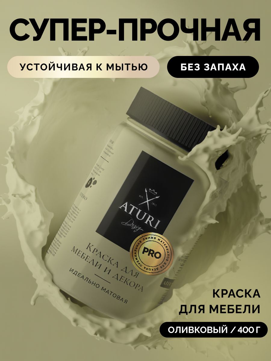 МатоваякраскадлямебелиPRO400грбеззапаха,быстросохнущая:Оливиязеленыйоливковый.МеловаяAturiDesignподеревуиметаллудляпластика.Длядекорадверей,плиткивванной.
