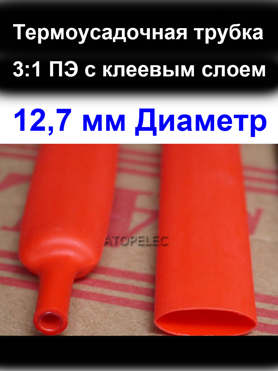 1метр12,7ммДиаметр3:1ПЭPE(ТУТ-к)Термоусадочнаятрубкасклеевымслоем