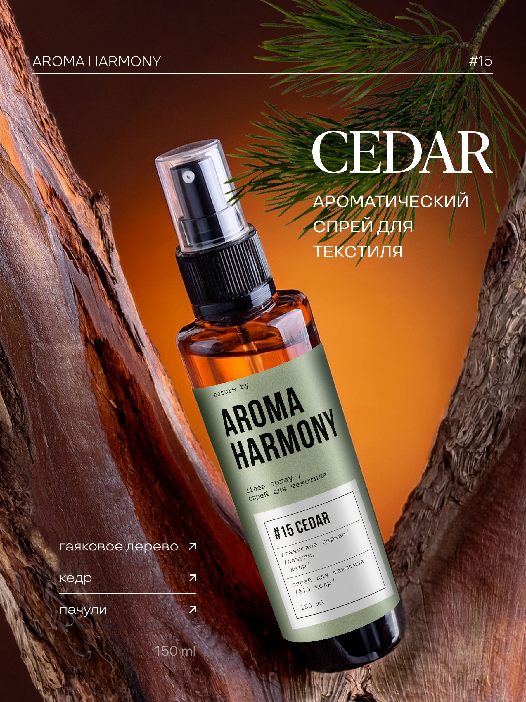 СпрейароматическийдлядомаAromaHarmony#15Cedar,150мл