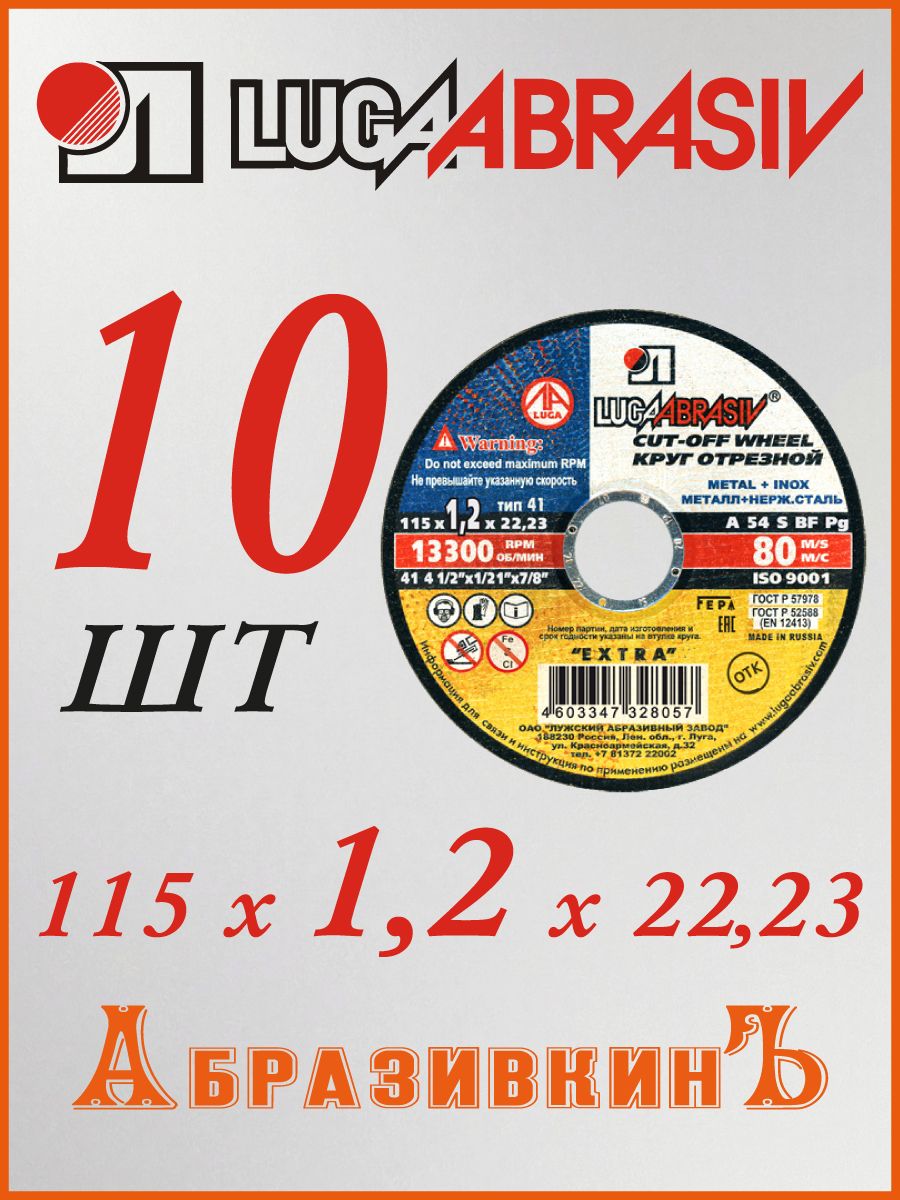 Круг отрезной по металлу 115*1*22 (тип 41) +нержав. LugaAbrasiv