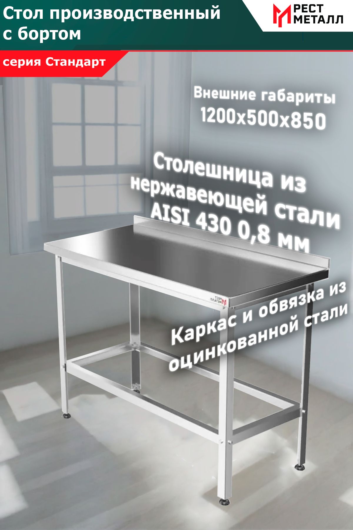 Стол из нержавеющей стали с бортом 1200*500*850 Стандарт, столешница из ...