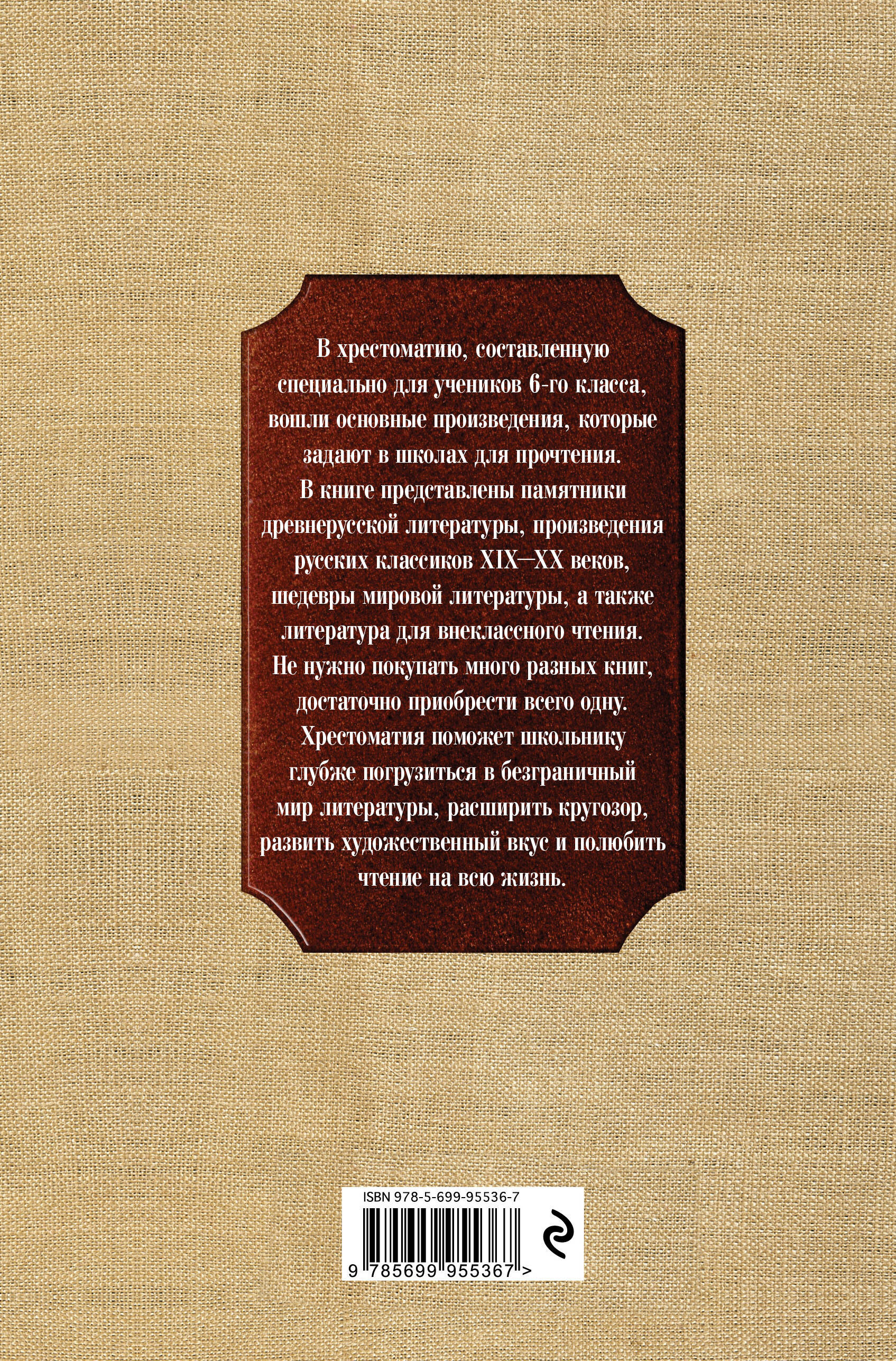 Новейшая хрестоматия по литературе: 6 класс. 4-е изд., испр. и доп. | Reference Book - Ozon image 2