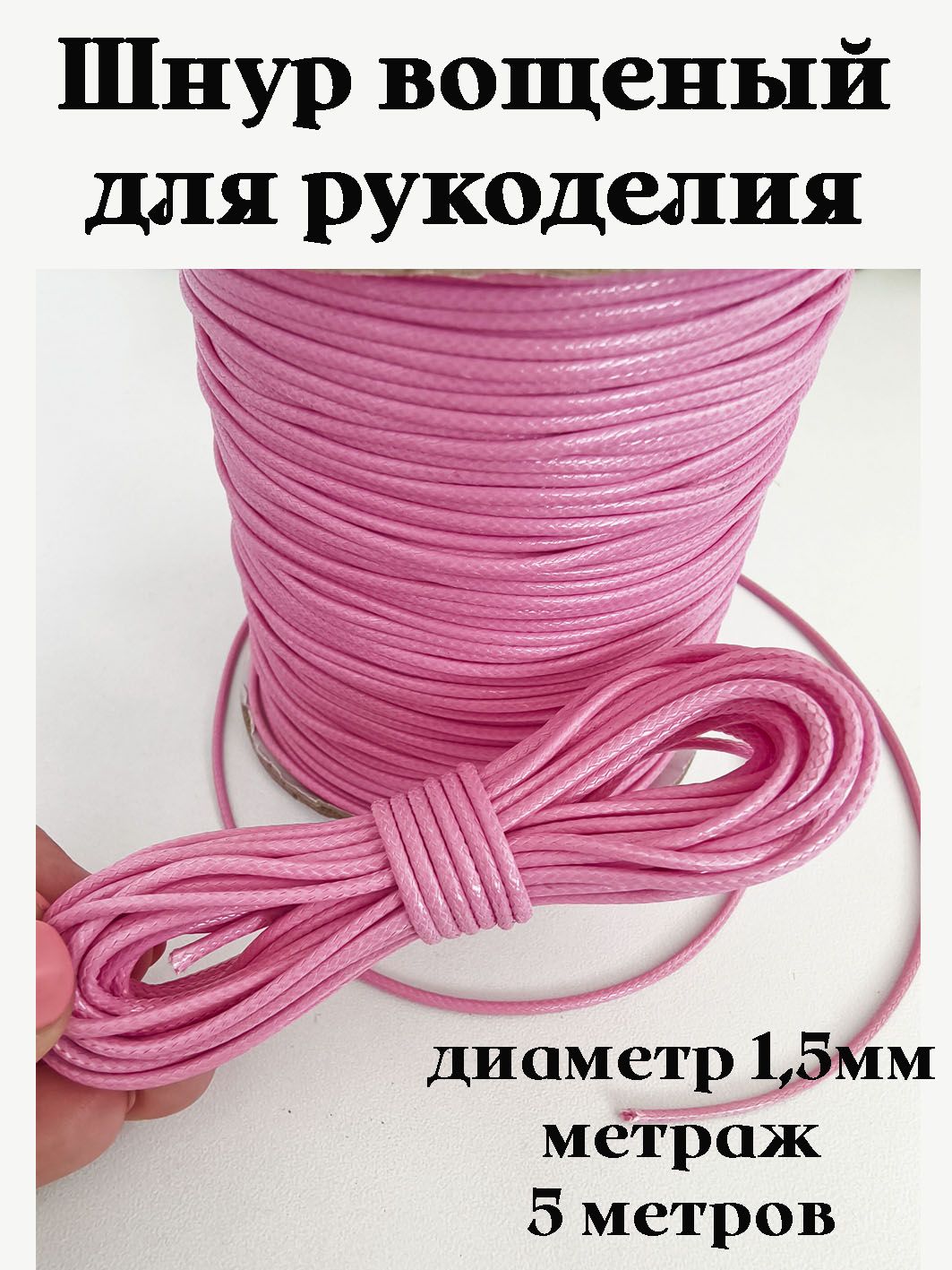 Шнурвощеныйдлярукоделия,диаметр1,5мм,5метров