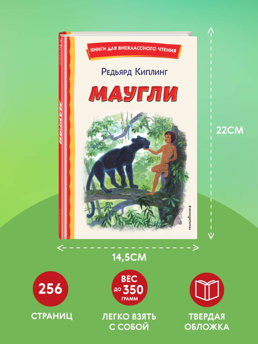 Маугли (ил. С. Ярового). Внеклассное чтение | Reference Book - Ozon image 4
