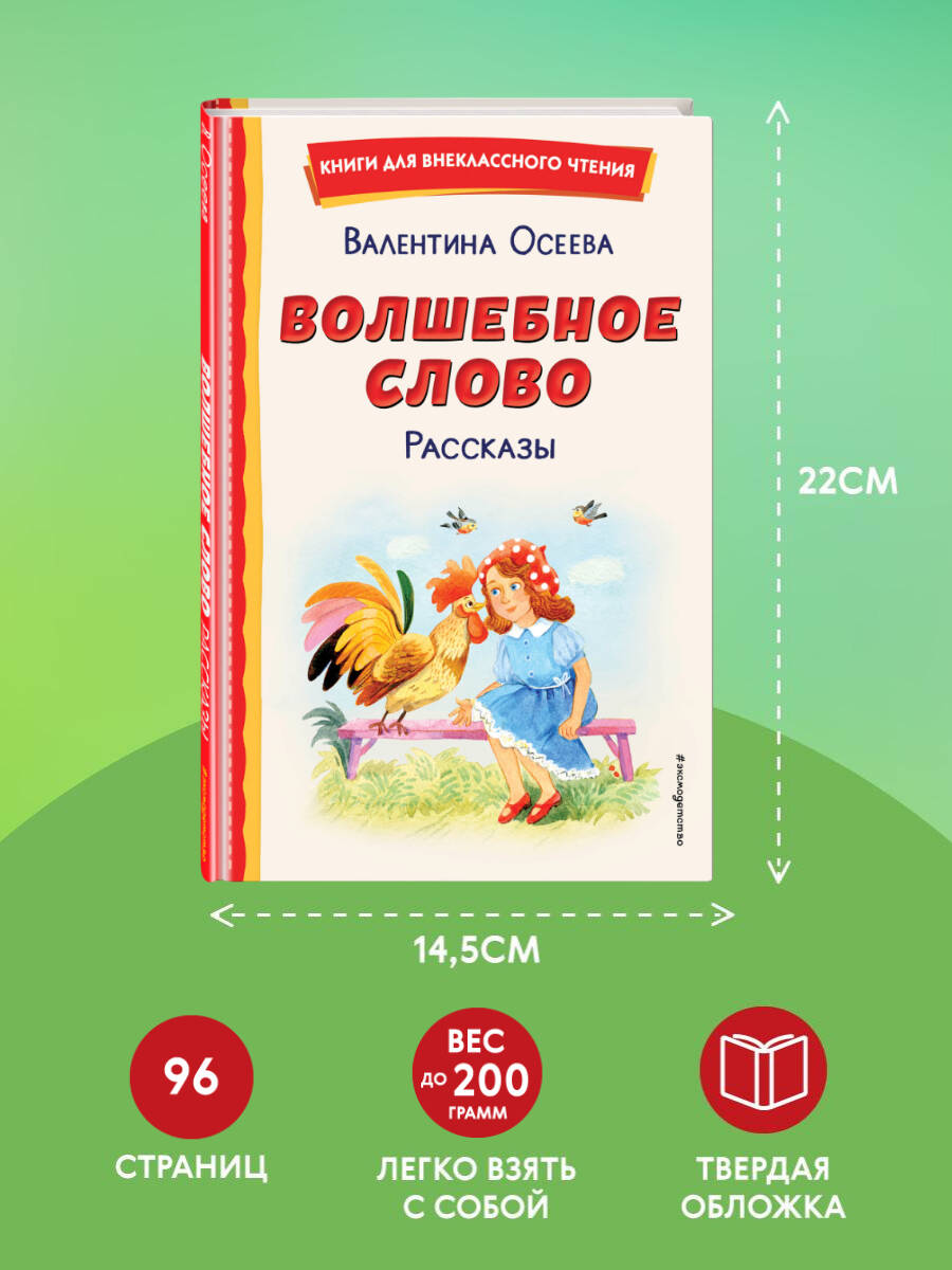Волшебное слово. Рассказы. Внеклассное чтение | The Magic Word: Stories for Extracurricular Reading - Ozon image 3