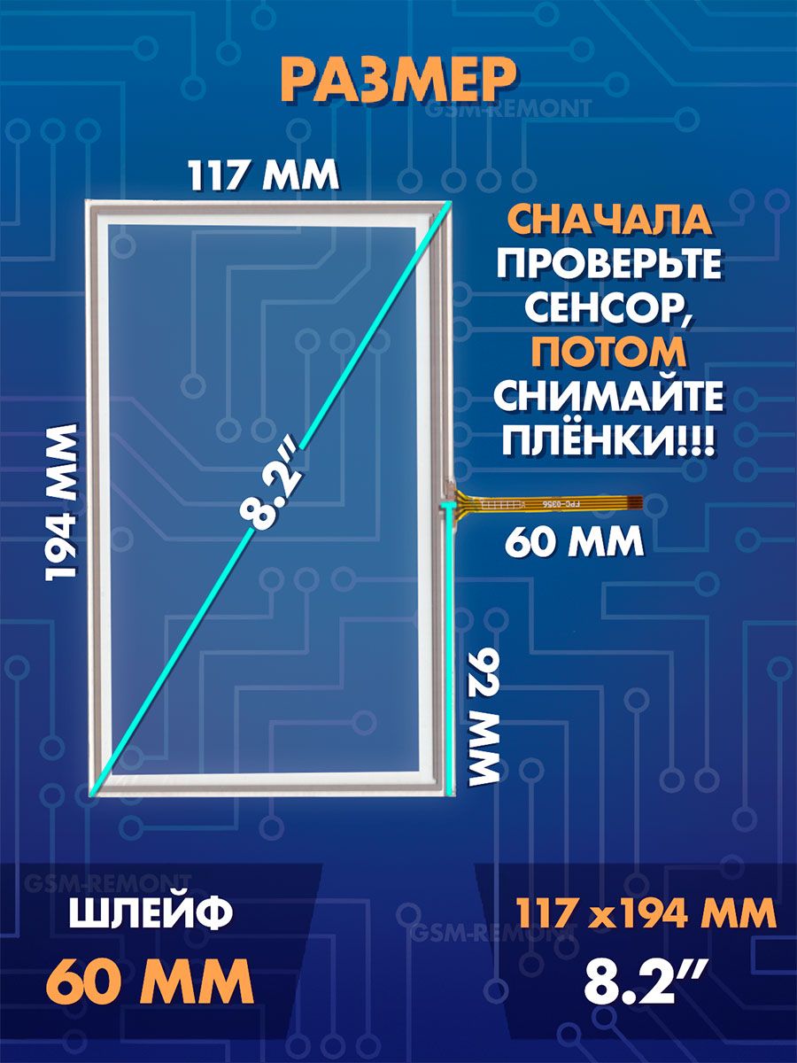 Сенсор резистивный 8.2 дюймов (117x194 мм) N28 / Тачскрин на автомобильную магнитолу, панели управления или навигатор / Сенсорное стекло для дисплеев автомагнитол