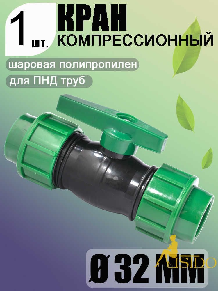Новаяпродукция.ШаровойкранПНД(PE32)32мм,цангаD32/цангаD32,обжимнаяарматурадляводоснабжения,1шт