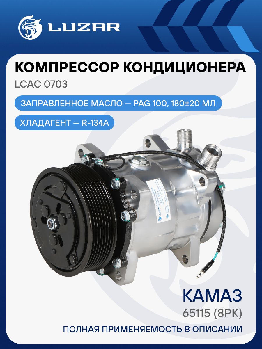 Компрессор кондиционера КАМАЗ 65115 (8PK)  (LUZAR)
