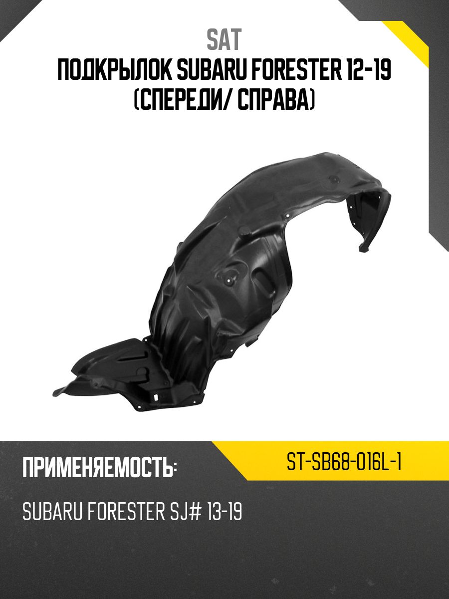 Подкрылок Subaru Forester 12-19 (Спереди/ Слева)