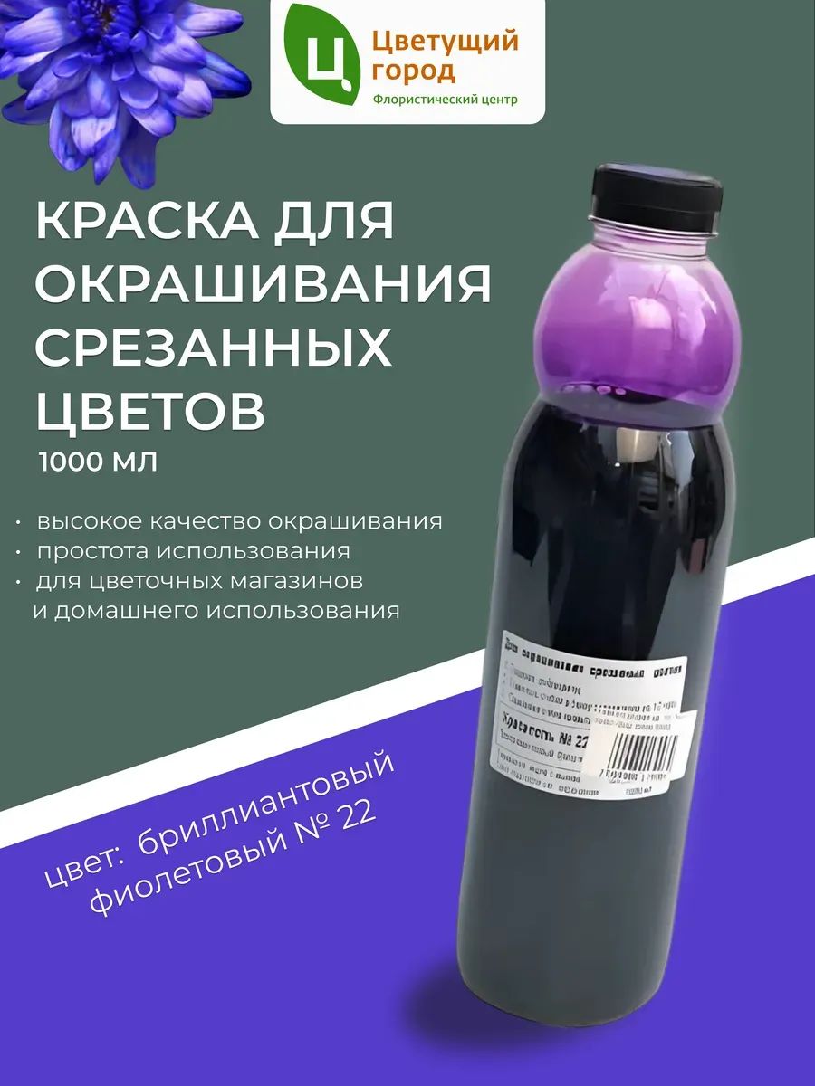 Краска флор.д/окрашивания срезанных цветов №22 бриллиантовый фиолетовый 1000мл