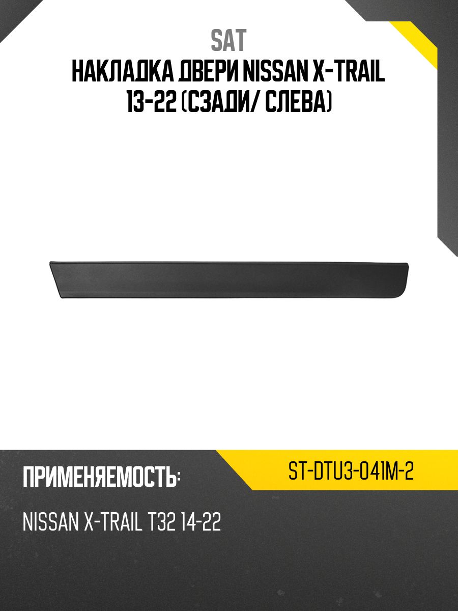 Накладка двери Nissan X-Trail 13-22 (Сзади/ Слева)