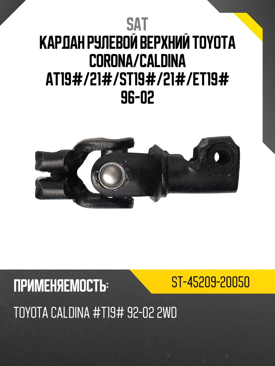 Кардан рулевой верхний TOYOTA CORONA/CALDINA AT19#/21#/ST19#/21#/ET19# 96-02