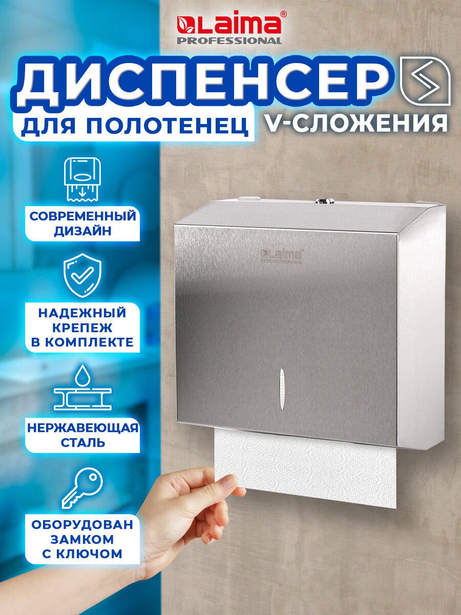 ДиспенсердлябумажныхлистовыходноразовыхполотенецнастенныйLaimaProfessional"Inox"(СистемаH3),нержавеющаясталь,матовый