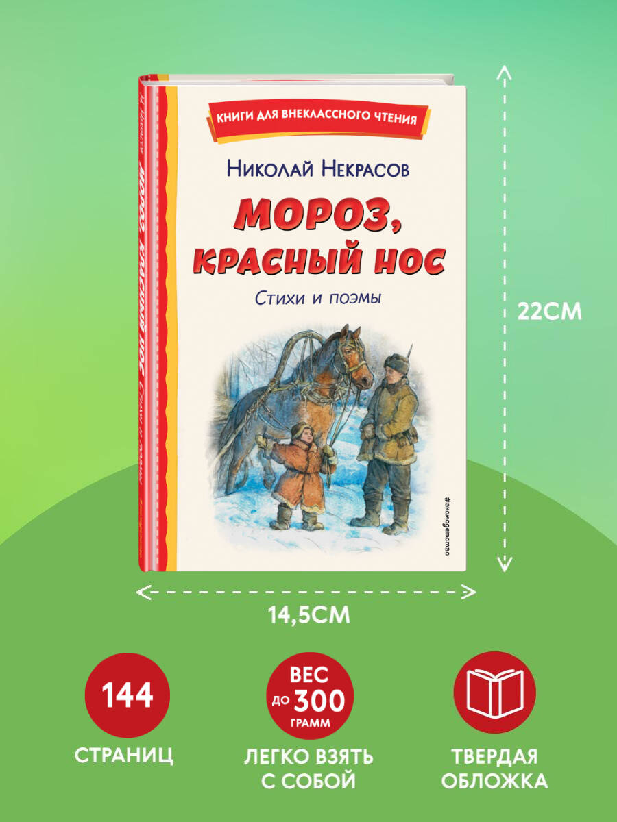 Мороз, Красный нос. Стихи и поэмы | Frost, Red Nose. Poems and Poems - Ozon image 3