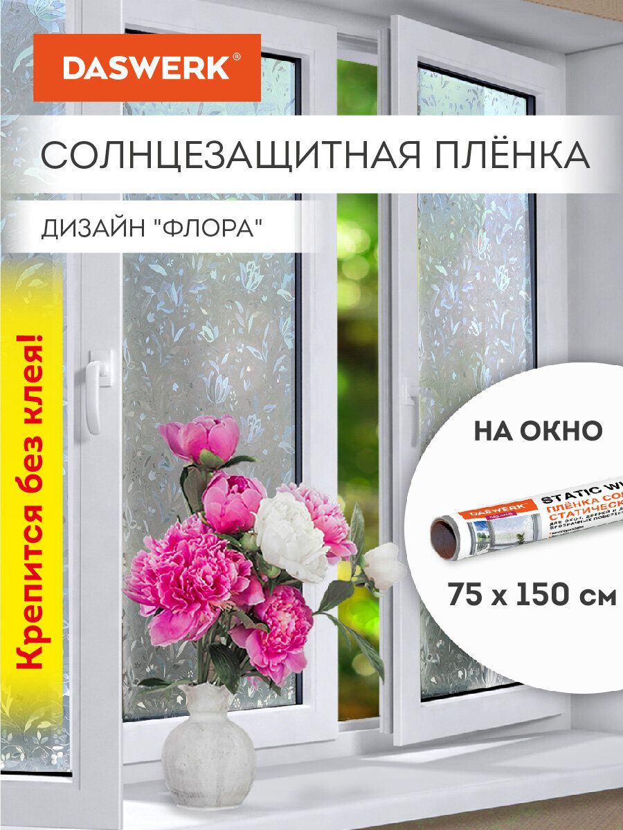 Пленкасолнцезащитнаядляоконсамоклеящаясястатическаябезклея75х150смФлораDaswerk