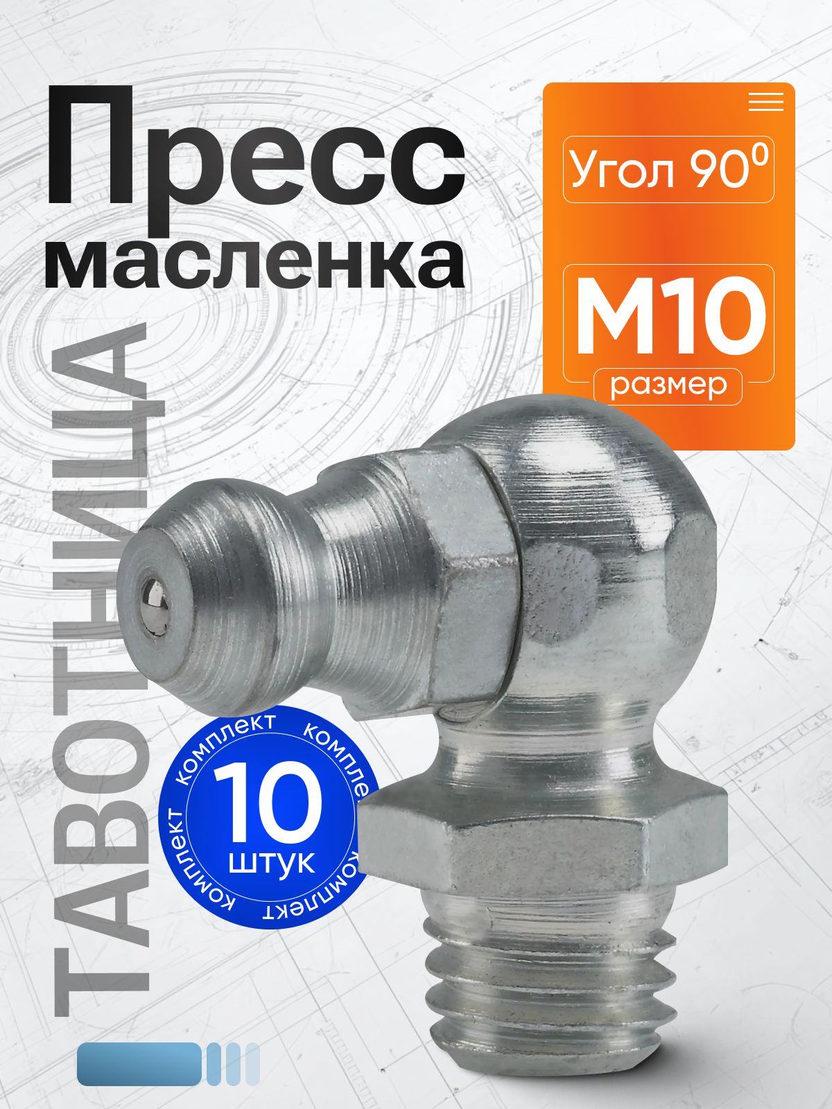 Пресс-масленка М10 (большая) угловая 90 град.
