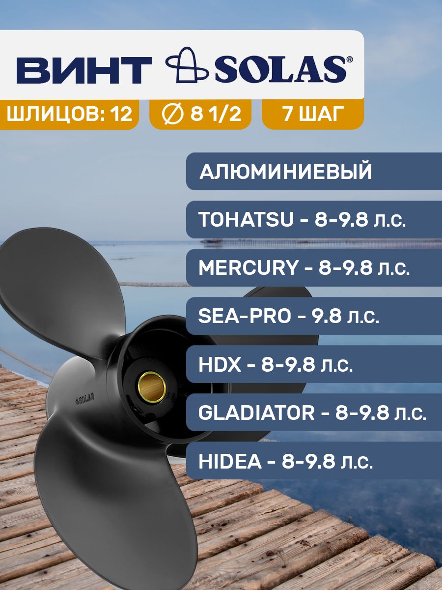 ГребныевинтыдлялодочныхмоторовSolas