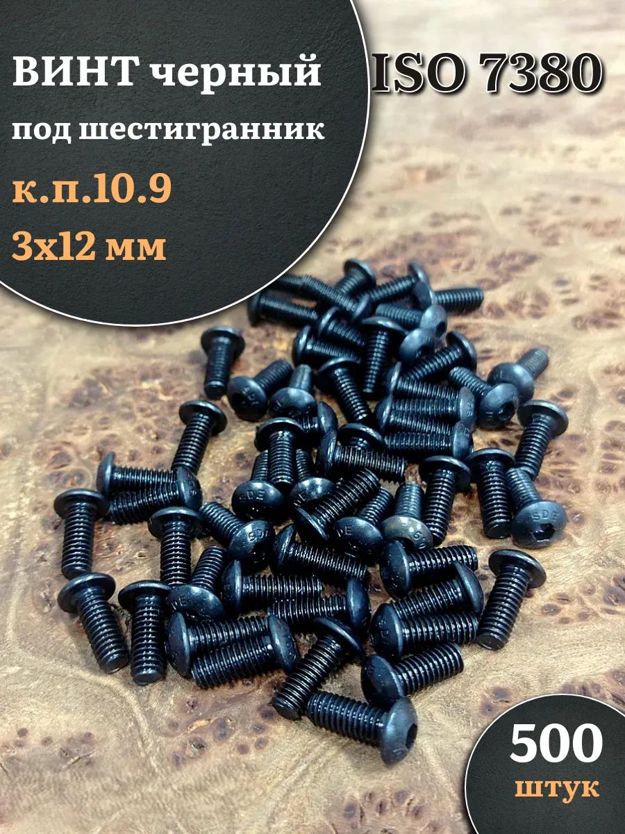 Винтчёрный3х12ISO7380подшестигранникк.п.10.9,500шт.