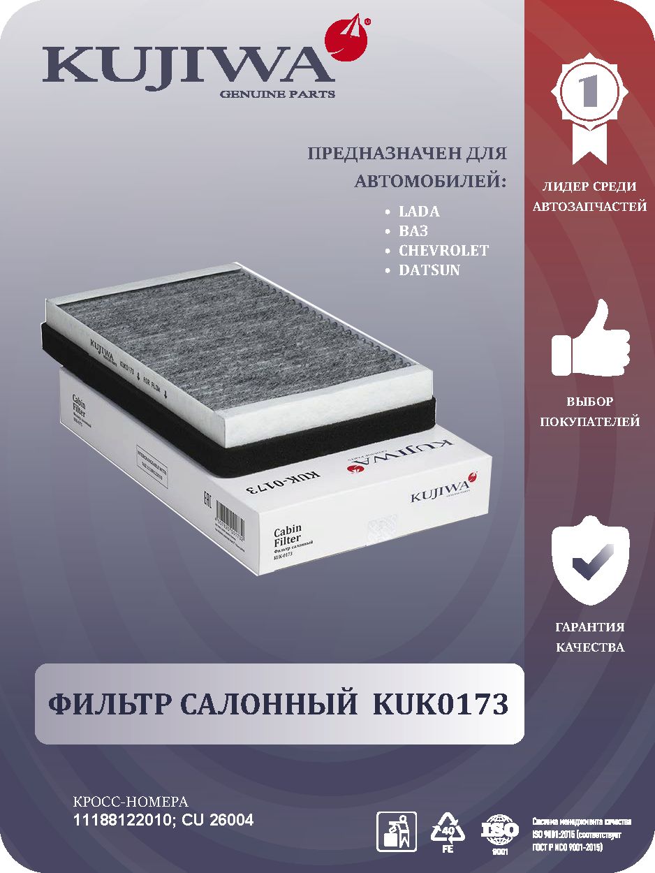 Фильтр салона угольный Chevrolet/Niva; Lada/Granta; Lada/Kalina ...