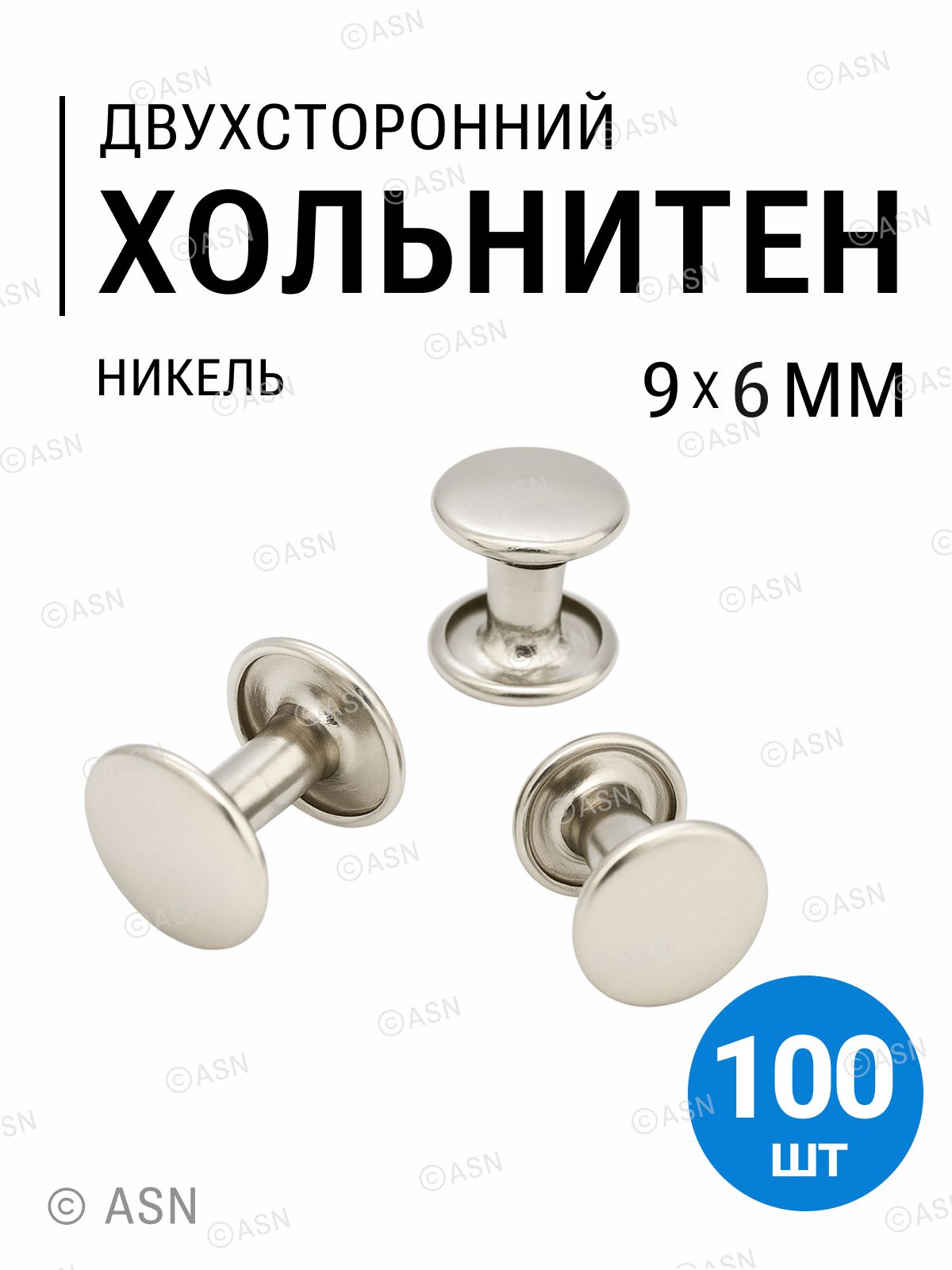 Хольнитеныдвухсторонние,никель,9х6мм,100шт