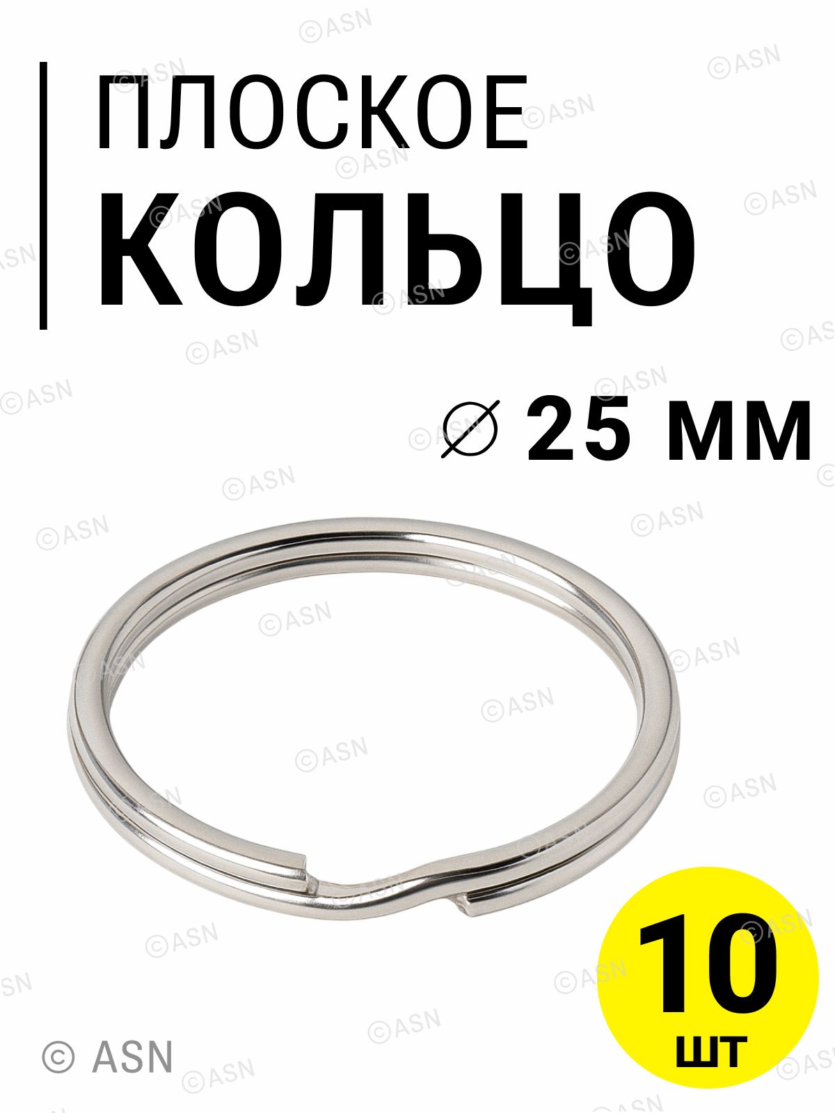 Плоскоекольцодляключейибрелоков25мм.10шт