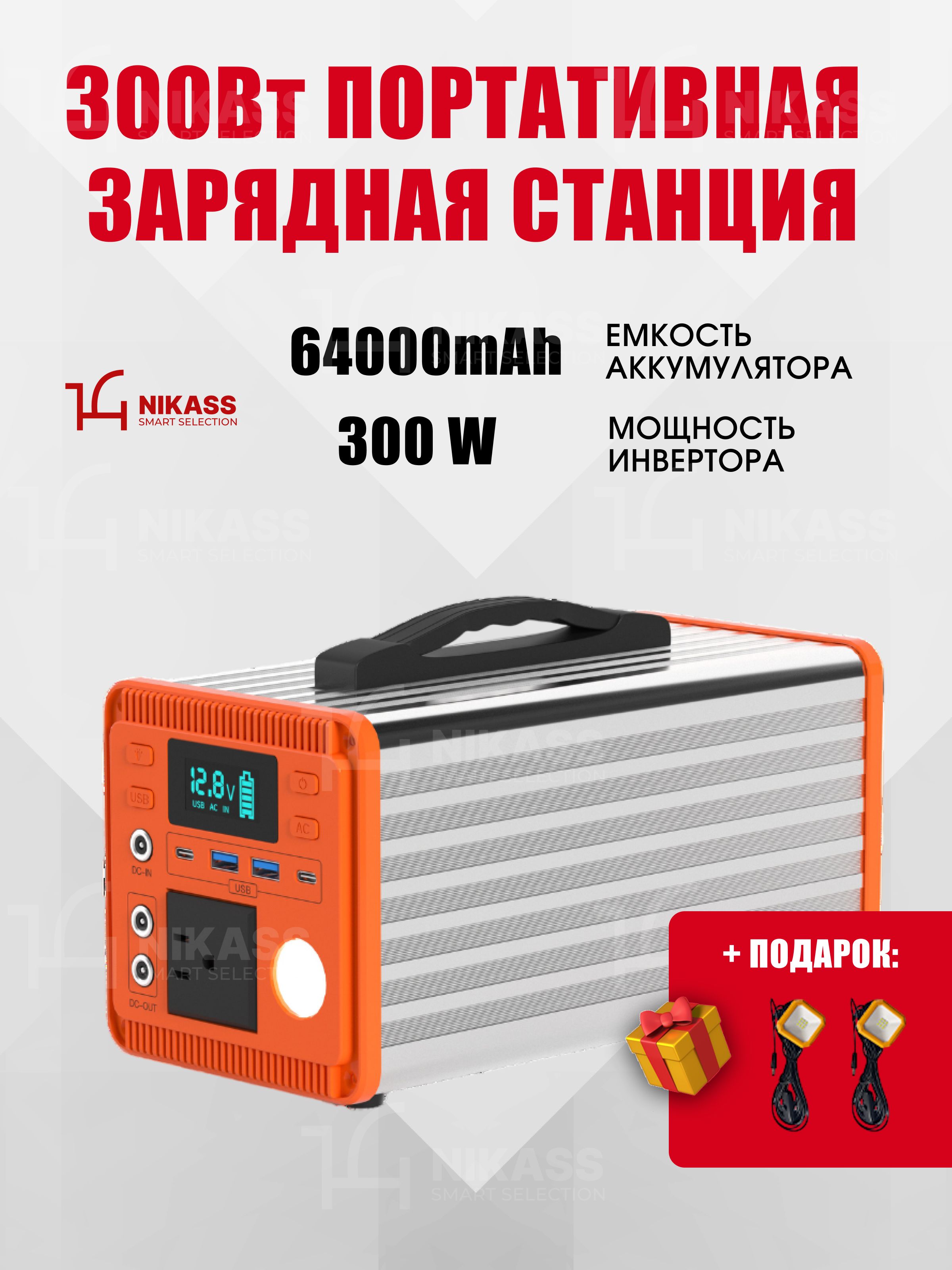 NIKASSПортативнаязаряднаястанция300W,205Wh,64000мАч,300Вт,оранжевый