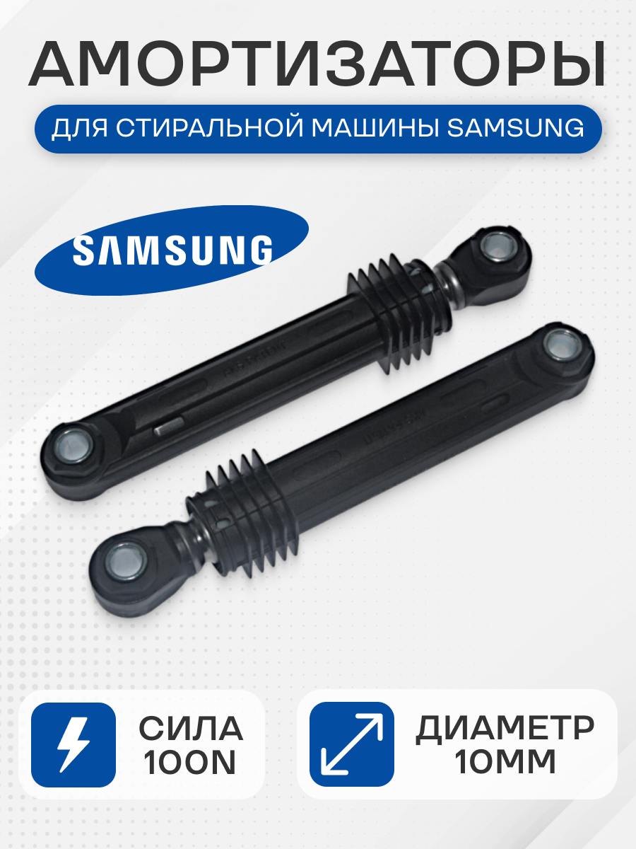 Комплект амортизаторов стиральной машины для Samsung 2 шт, 100 N, DC66-00343G